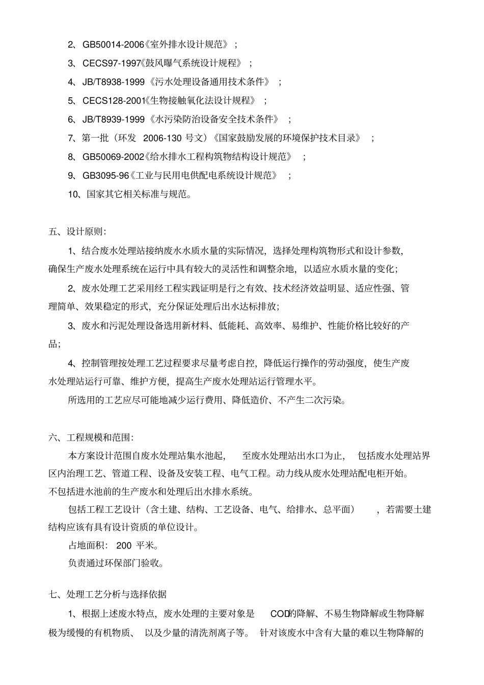 清洗瓶废水处理方案_第2页