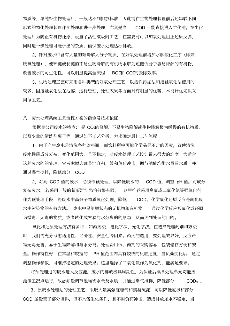 清洗瓶废水处理方案_第3页