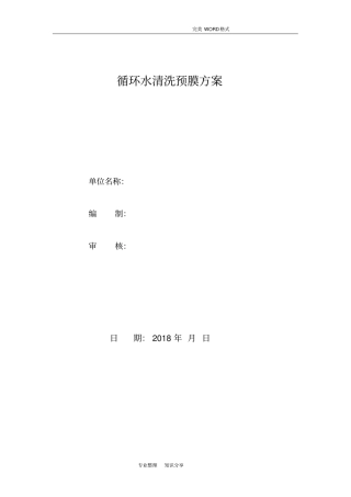 清洗预膜方案终