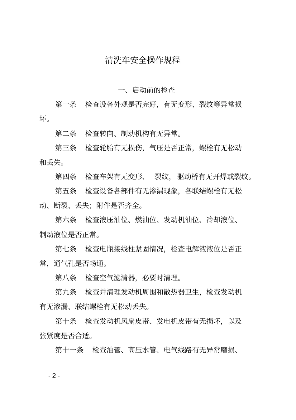清洗车安全操作规程_第2页