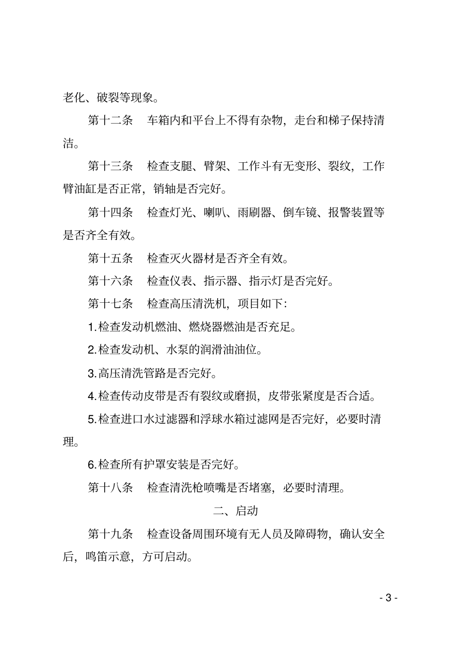 清洗车安全操作规程_第3页