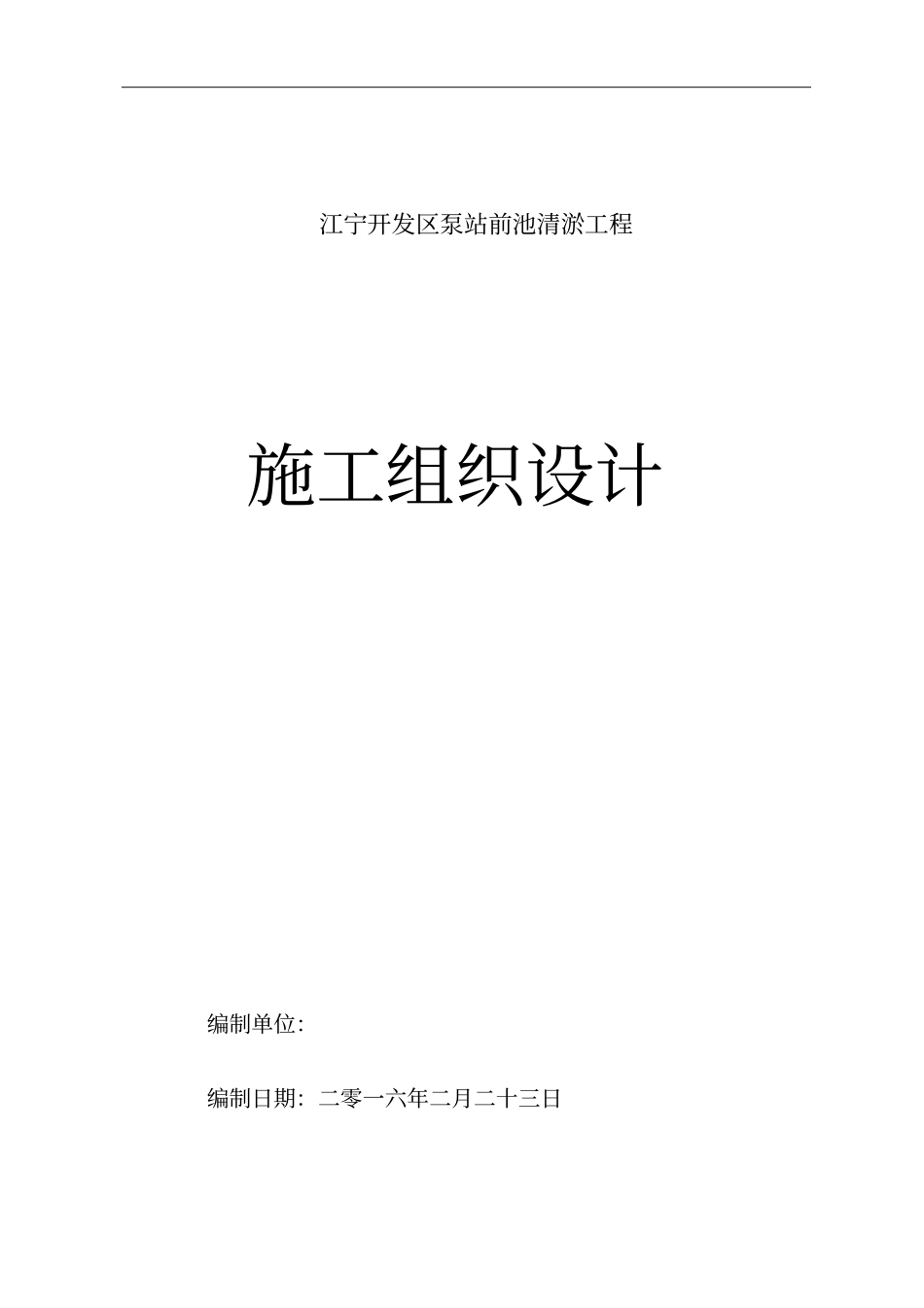 清淤工程施工组织设计方案_第1页