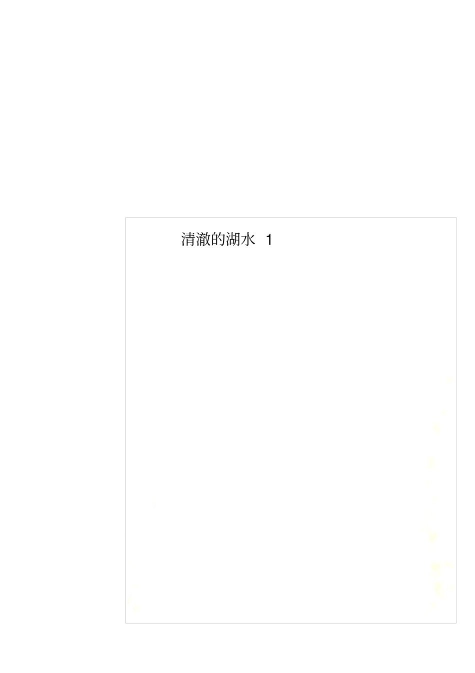 清澈的湖水1_第1页