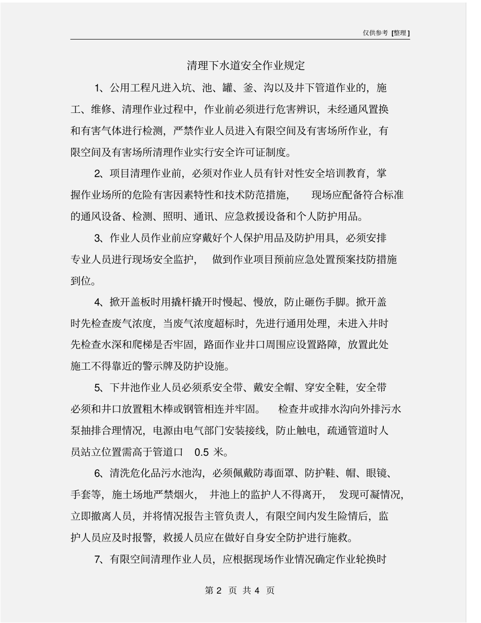 清理下水道安全作业规定_第2页