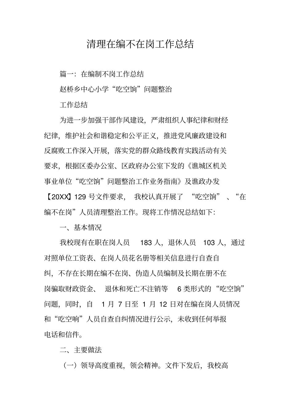 清理在编不在岗工作总结_第1页