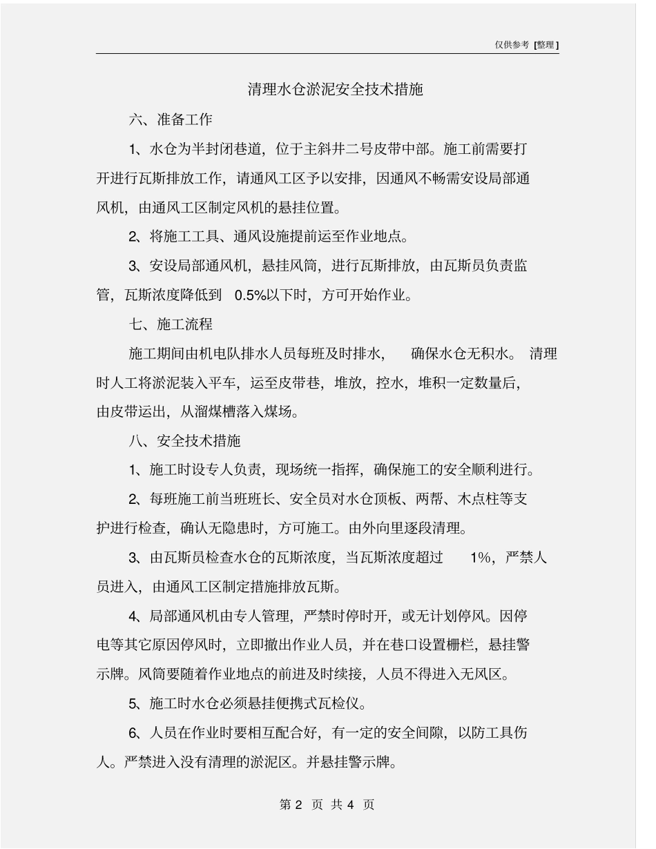 清理水仓淤泥安全技术措施_第2页