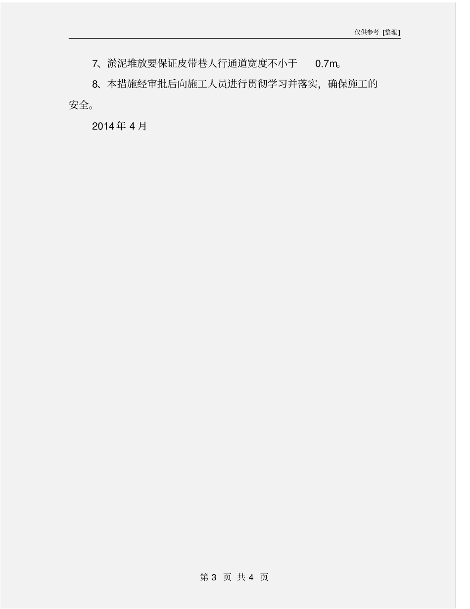 清理水仓淤泥安全技术措施_第3页