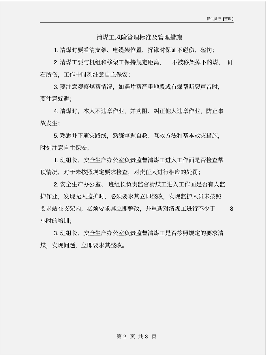 清煤工风险管理标准及管理措施_第2页