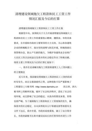 清理建设领域拖欠工程款和民工工资工作情况汇报及今后的打算
