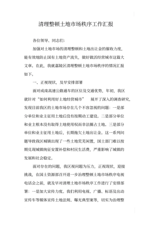 清理整顿土地场秩序工作汇报
