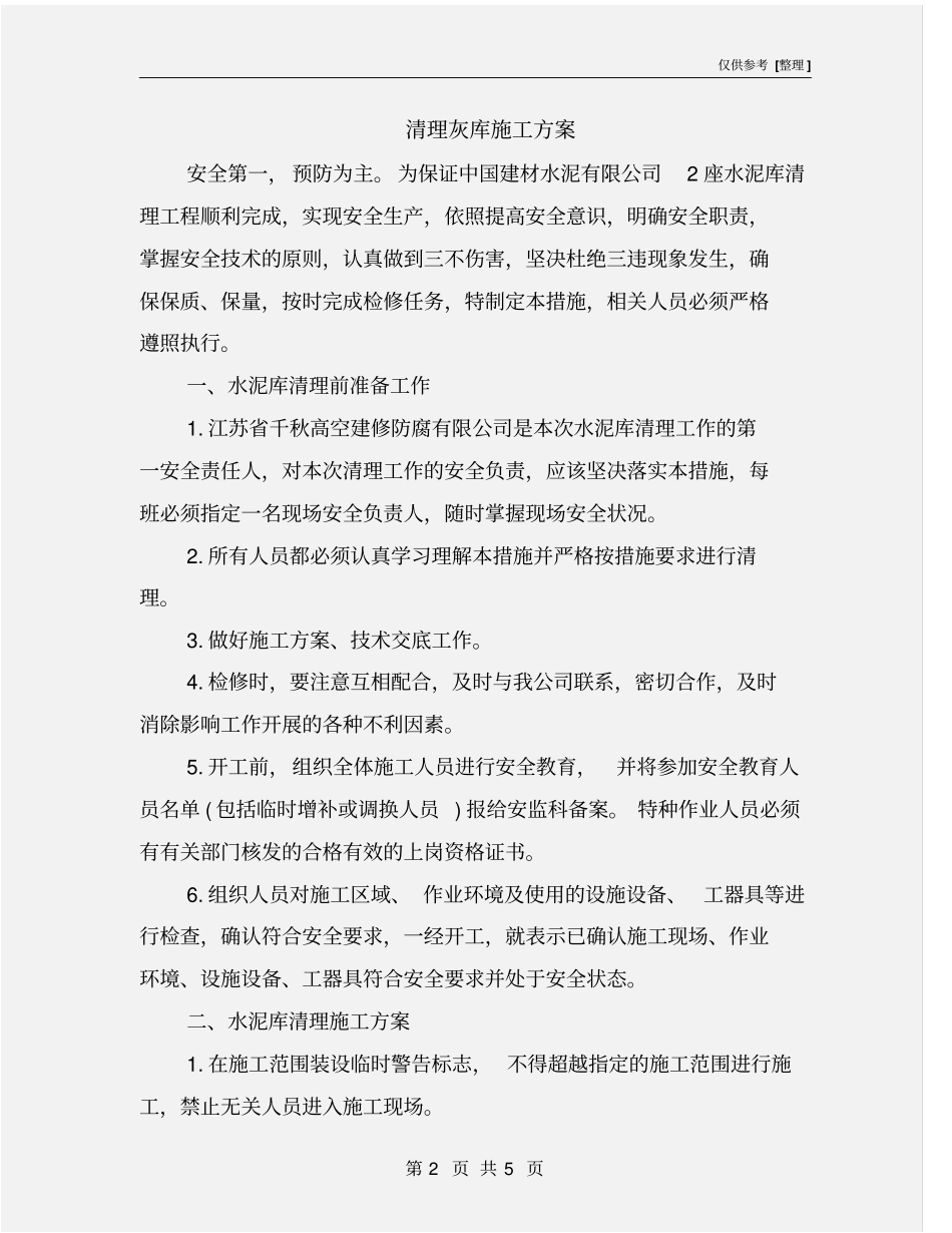清理灰库施工方案_第2页