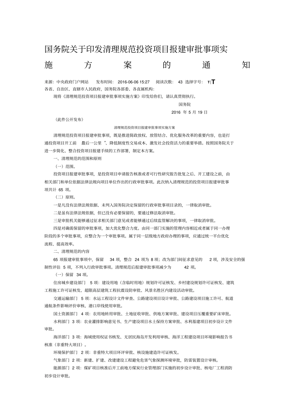 清理规范投资项目报建审批事项实施方案_第1页