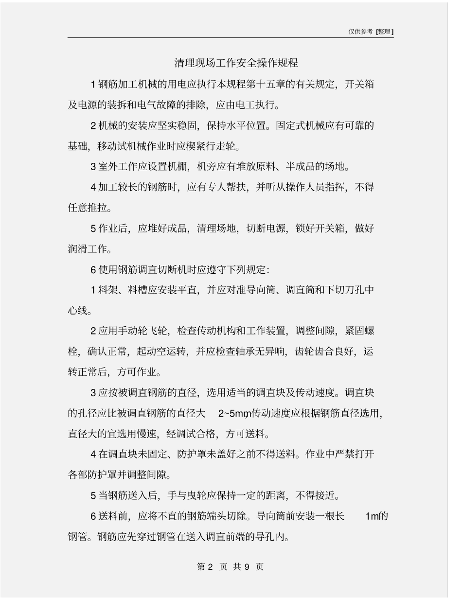 清理现场工作安全操作规程_第2页