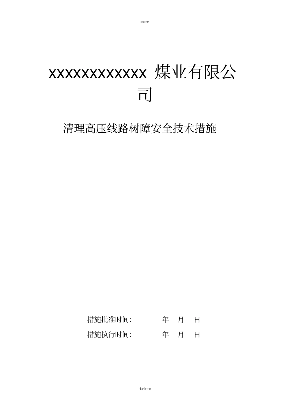 清理高压线路树障安全技术措施_第1页