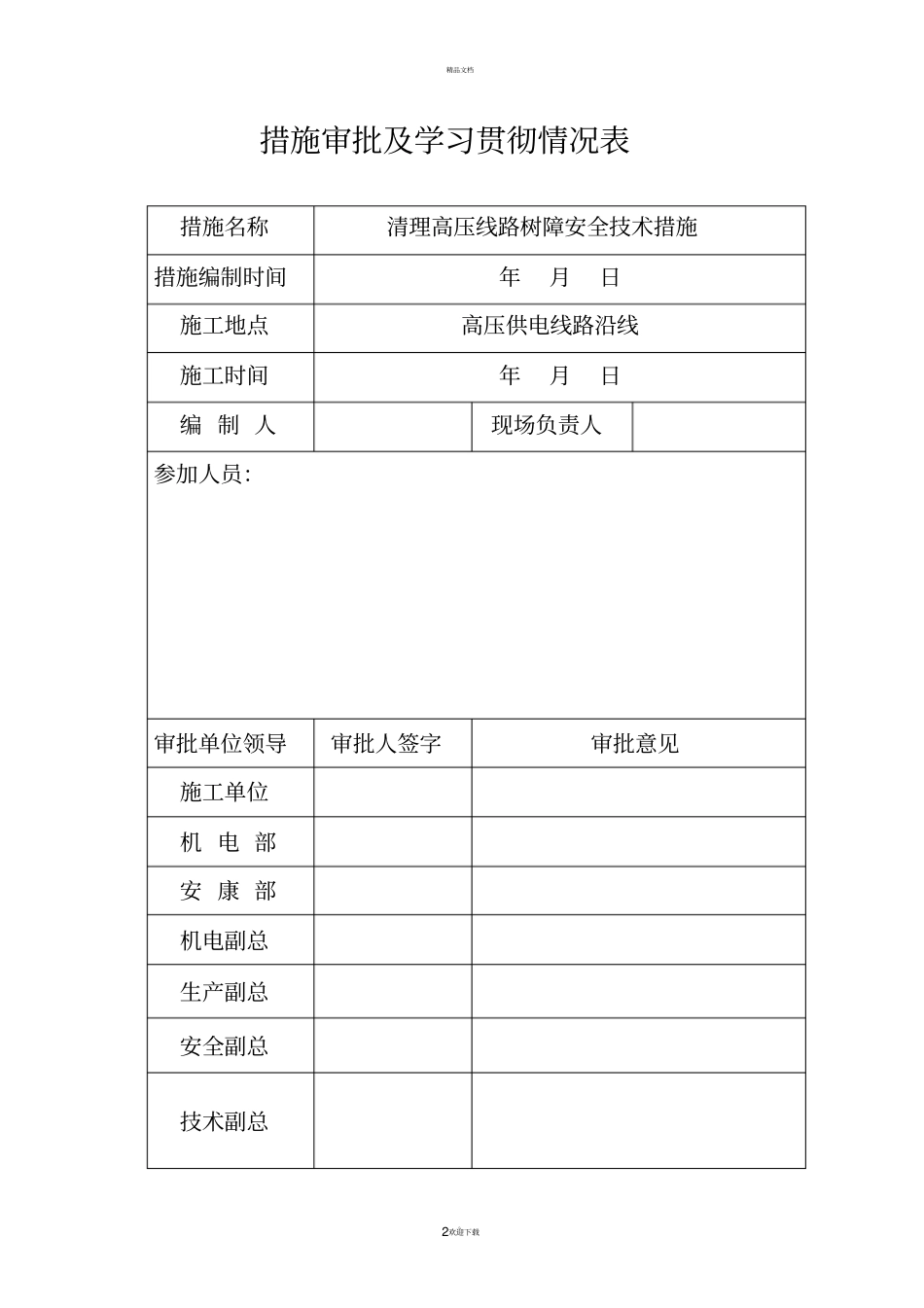 清理高压线路树障安全技术措施_第2页