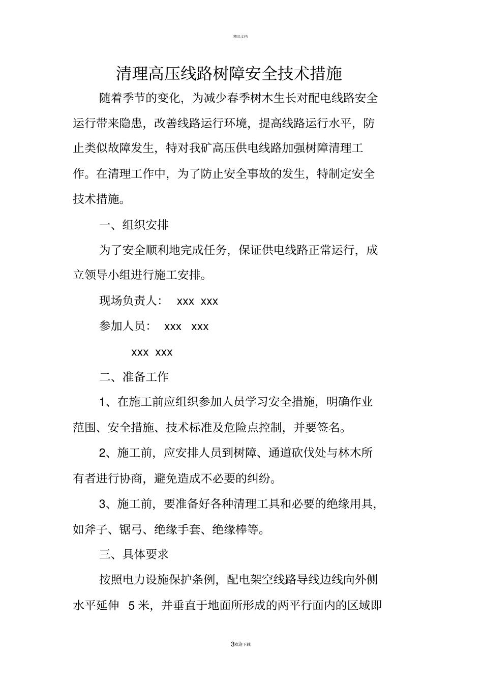清理高压线路树障安全技术措施_第3页