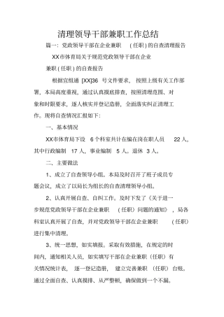 清理领导干部兼职工作总结