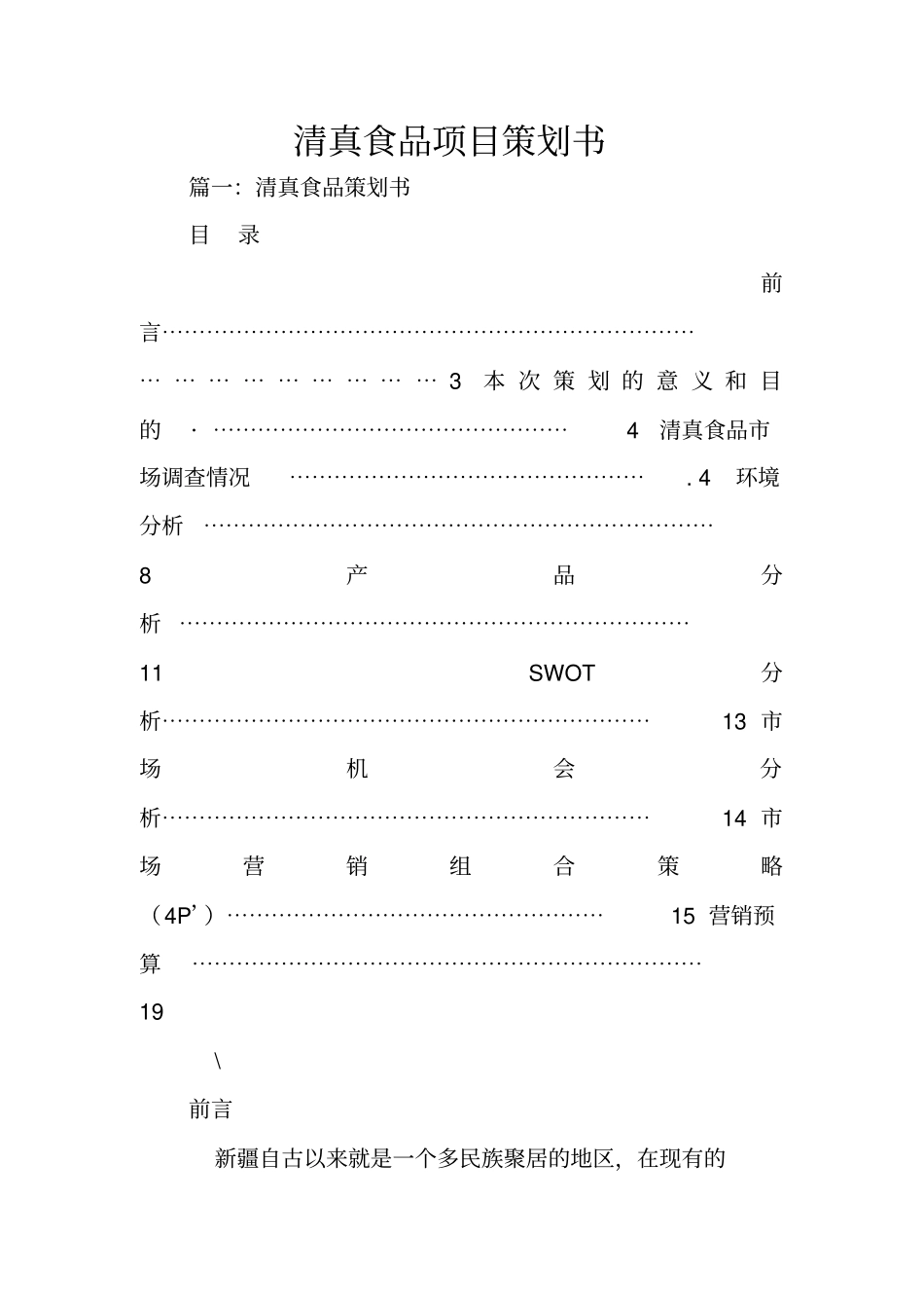 清真食品项目策划书_第1页