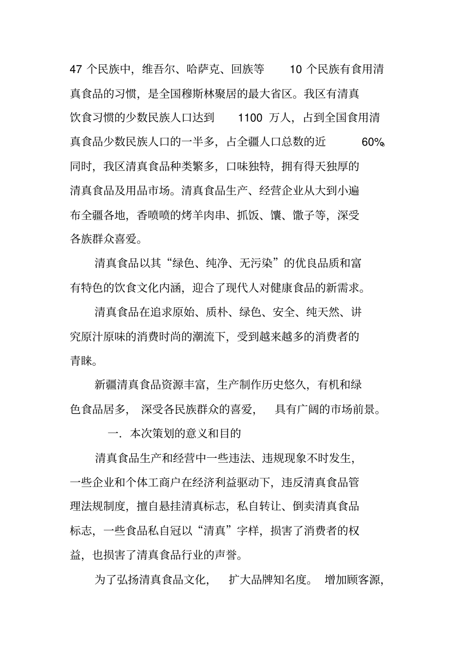 清真食品项目策划书_第2页