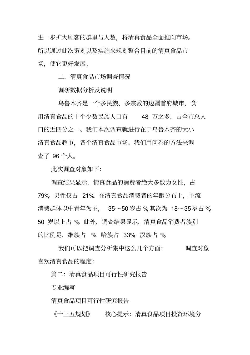 清真食品项目策划书_第3页