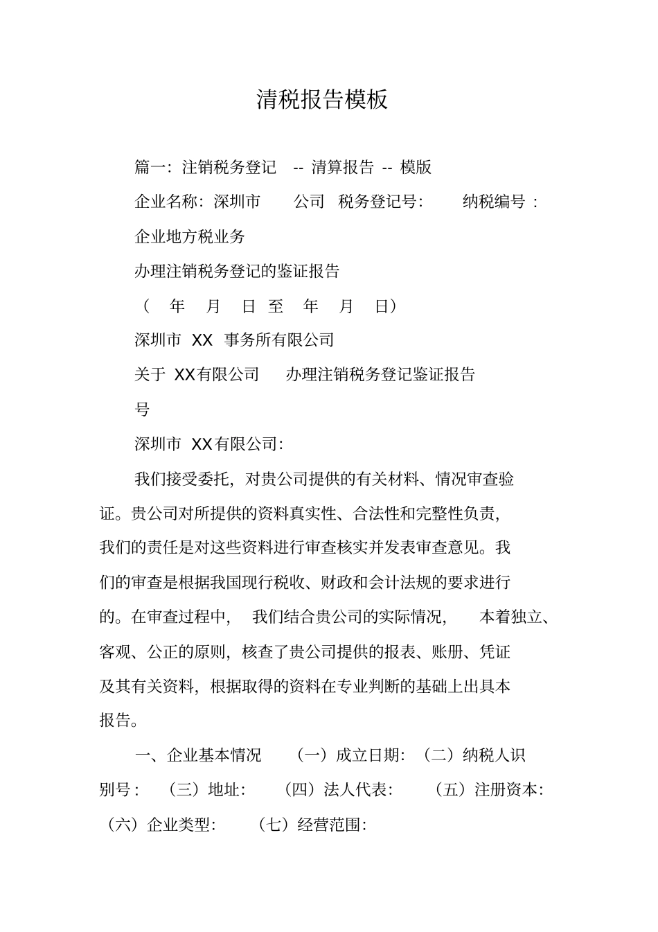 清税报告模板_第1页