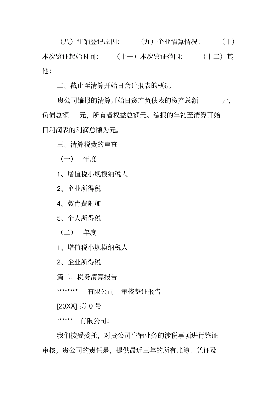 清税报告模板_第2页