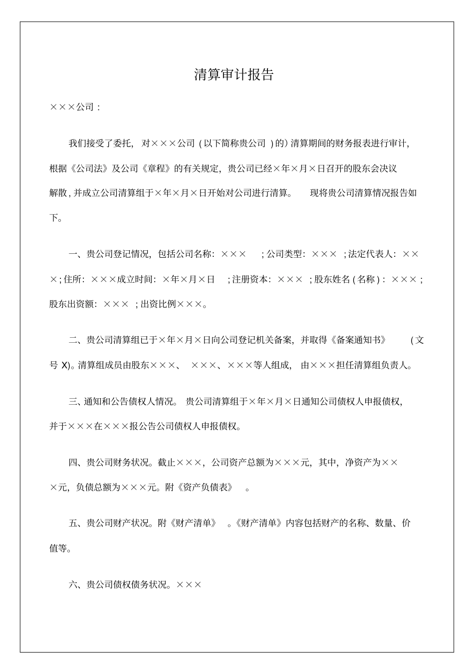 清算审计报告_第1页