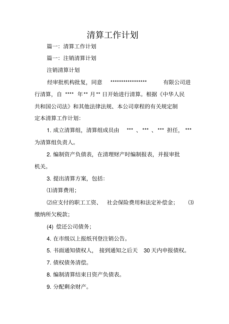 清算工作计划_第1页