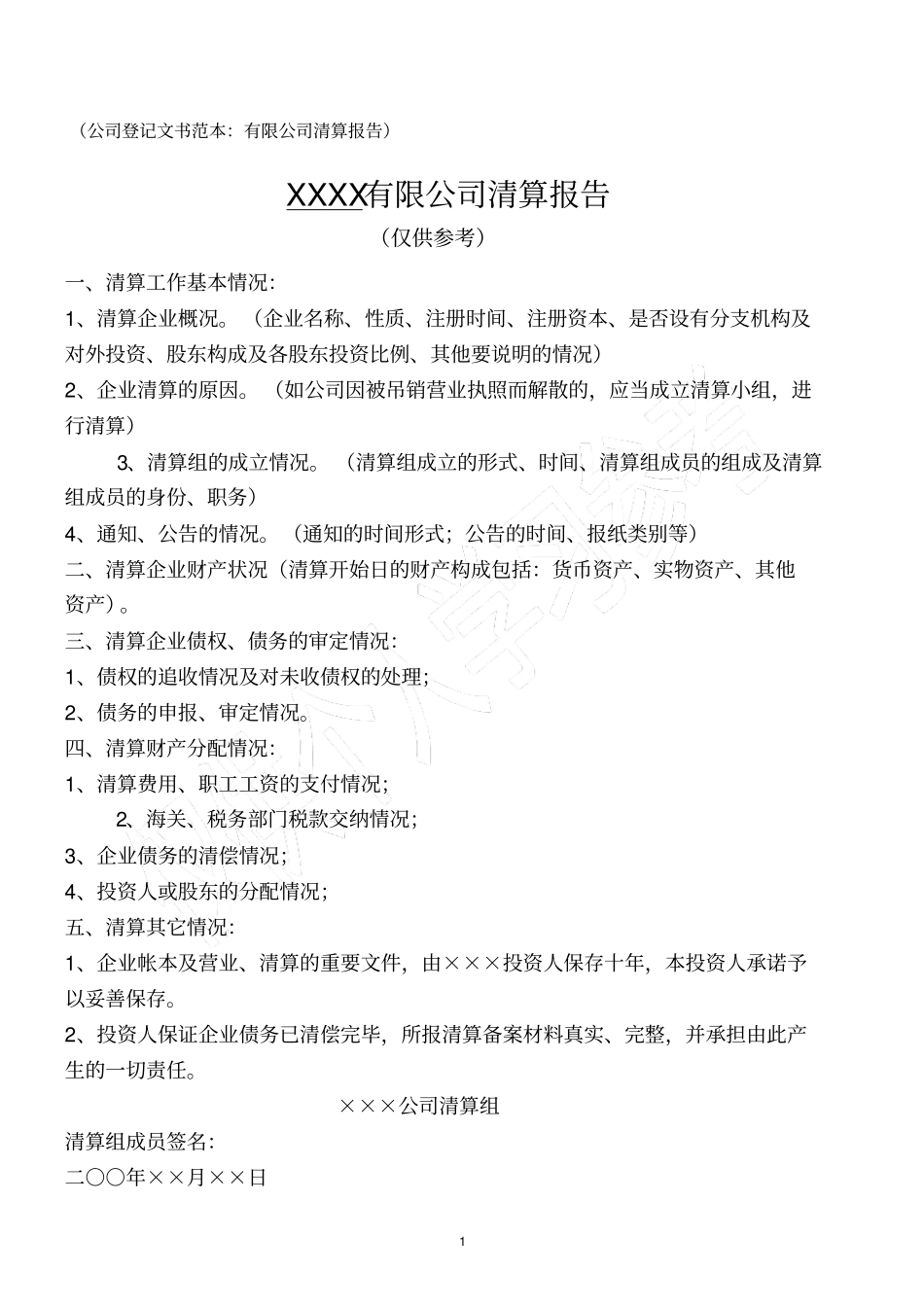 清算报告模板_第1页