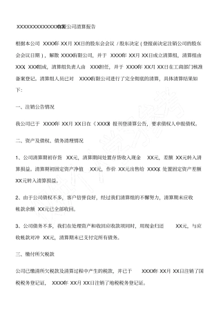 清算报告书工商注销