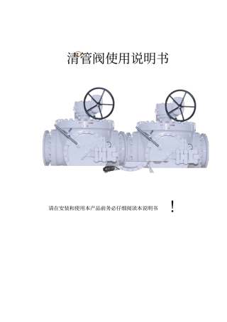 清管阀使用说明书分析