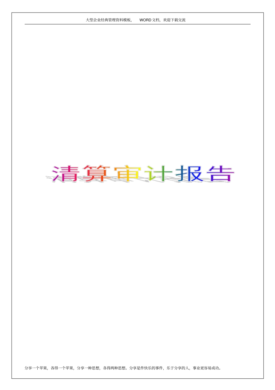 清算审计报告7p_第1页