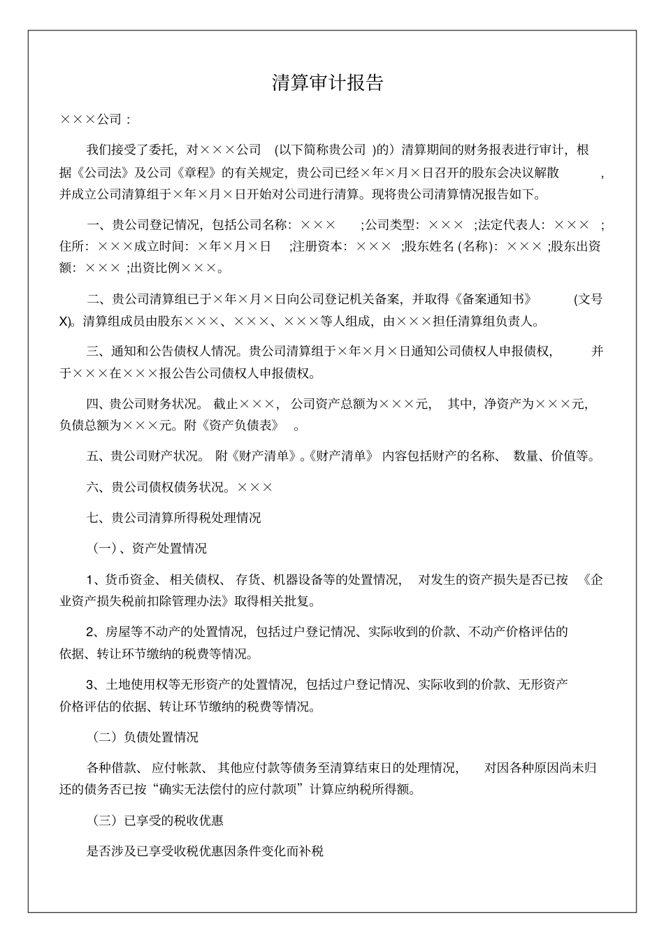 清算审计报告7p_第2页