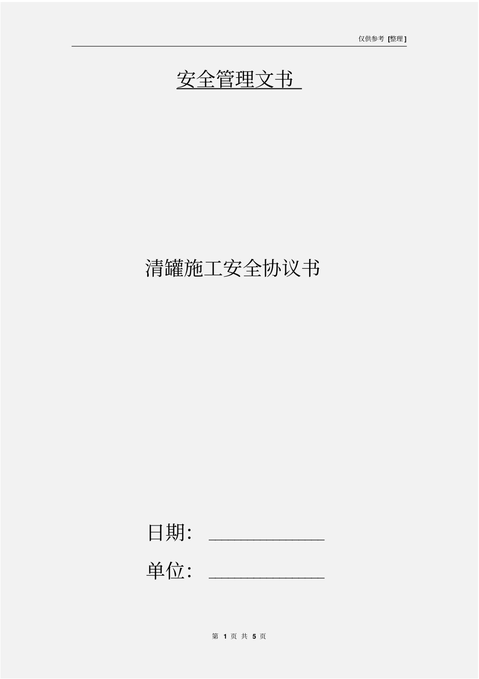 清罐施工安全协议书_第1页