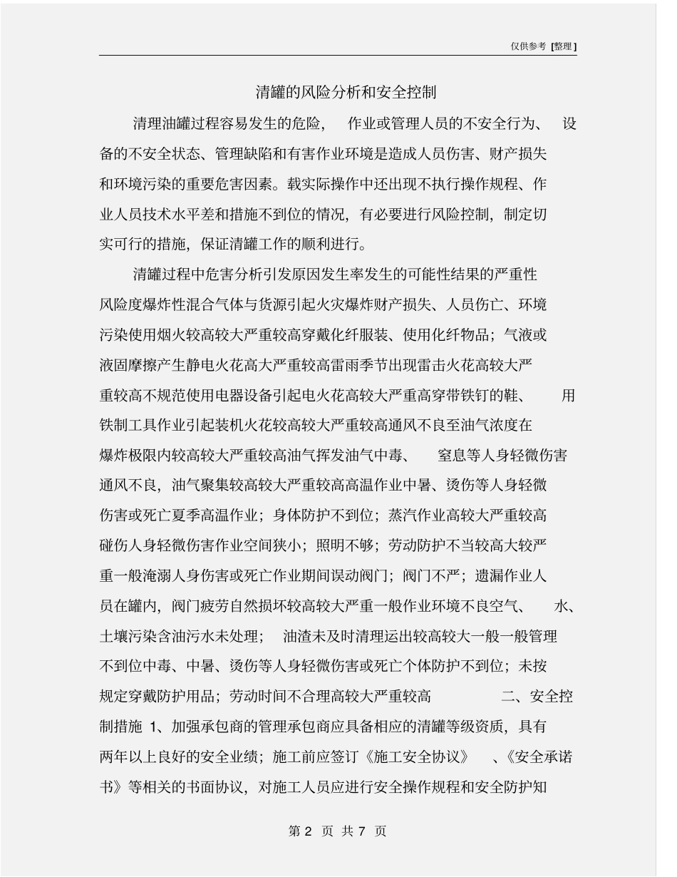 清罐的风险分析和安全控制_第2页