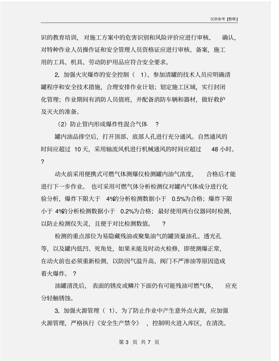清罐的风险分析和安全控制_第3页