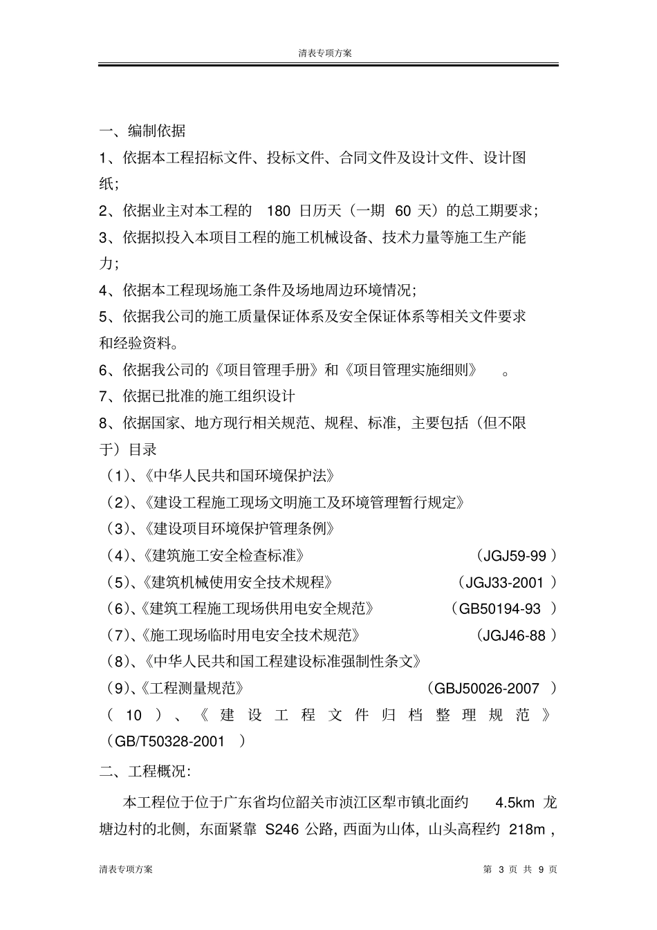 清表专项方案分析_第3页