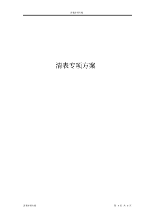 清表专项方案分析