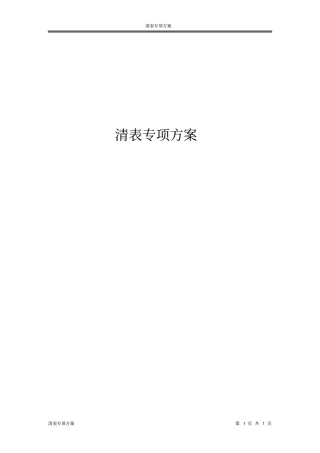清表专项方案讲解