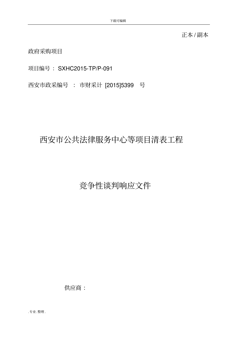 清表工程项目招投标文件_第1页