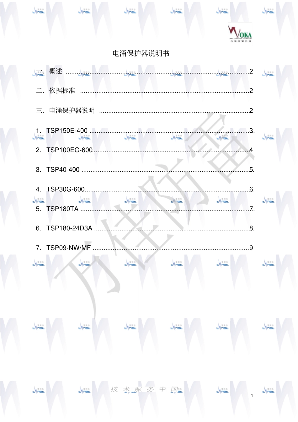清网华电涌保护器说明书资料_第1页
