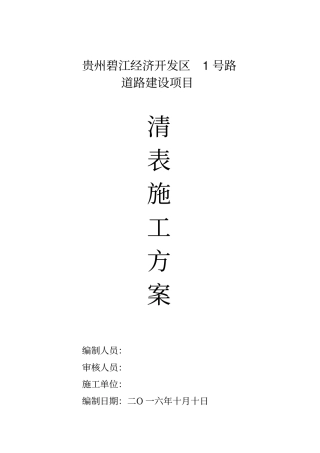 清表施工方案75540