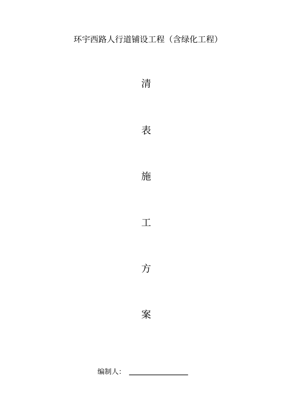 清表施工方案077_第3页