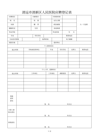 清远清新区人民医院应聘登记表