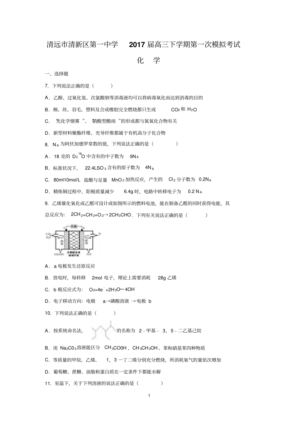 清远清新区第一中学2017届高三下学期第一次模拟考试化学汇总_第1页