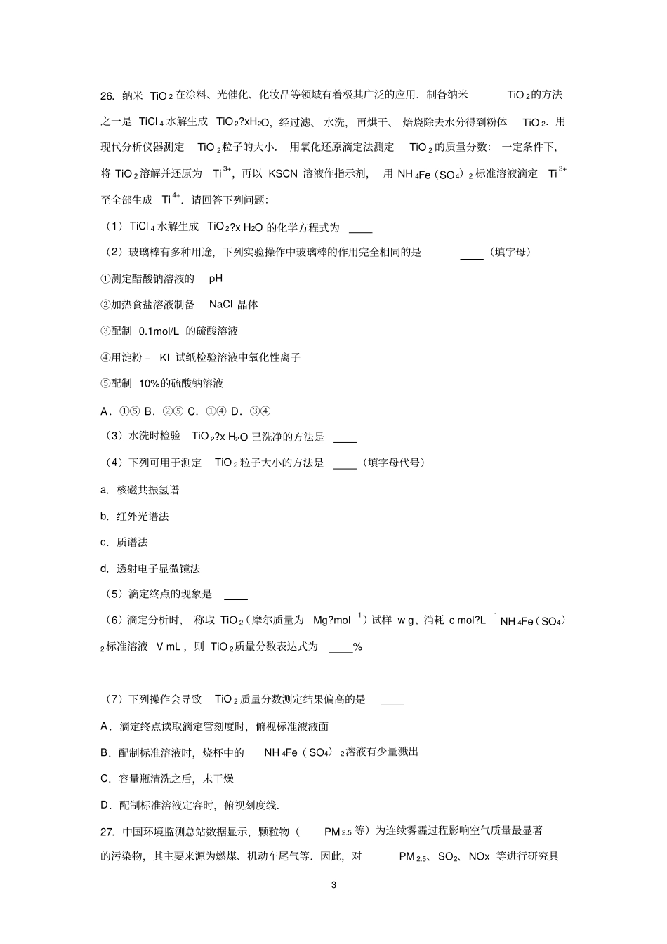 清远清新区第一中学2017届高三下学期第一次模拟考试化学汇总_第3页