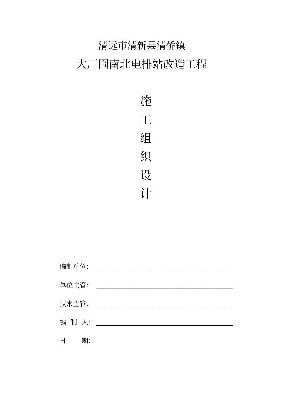 清远清新清侨镇大厂围南北电排站改造工程施工组织设计资料_第1页