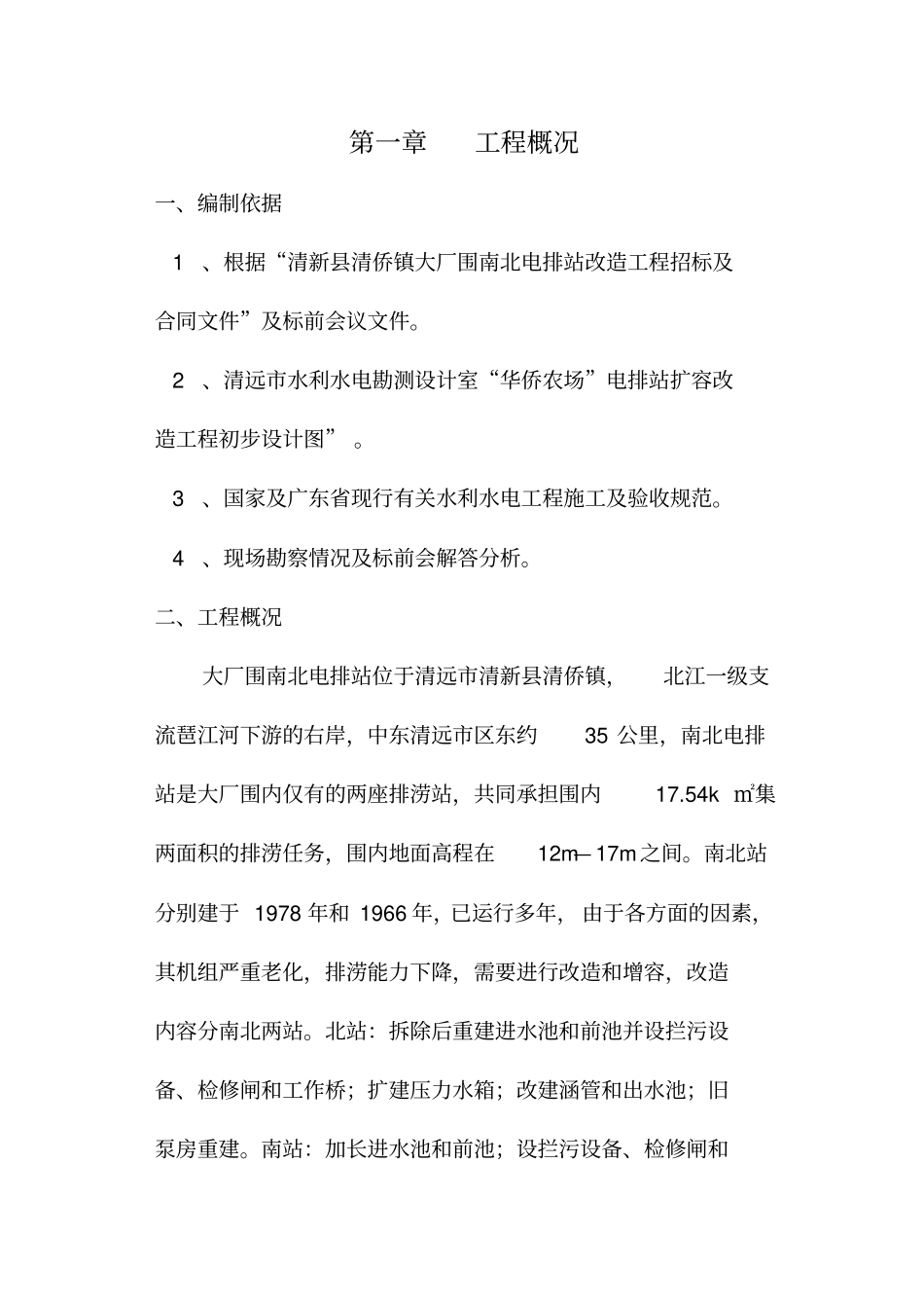 清远清新清侨镇大厂围南北电排站改造工程施工组织设计资料_第2页