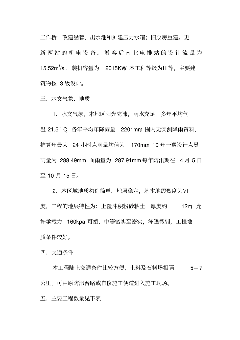 清远清新清侨镇大厂围南北电排站改造工程施工组织设计资料_第3页