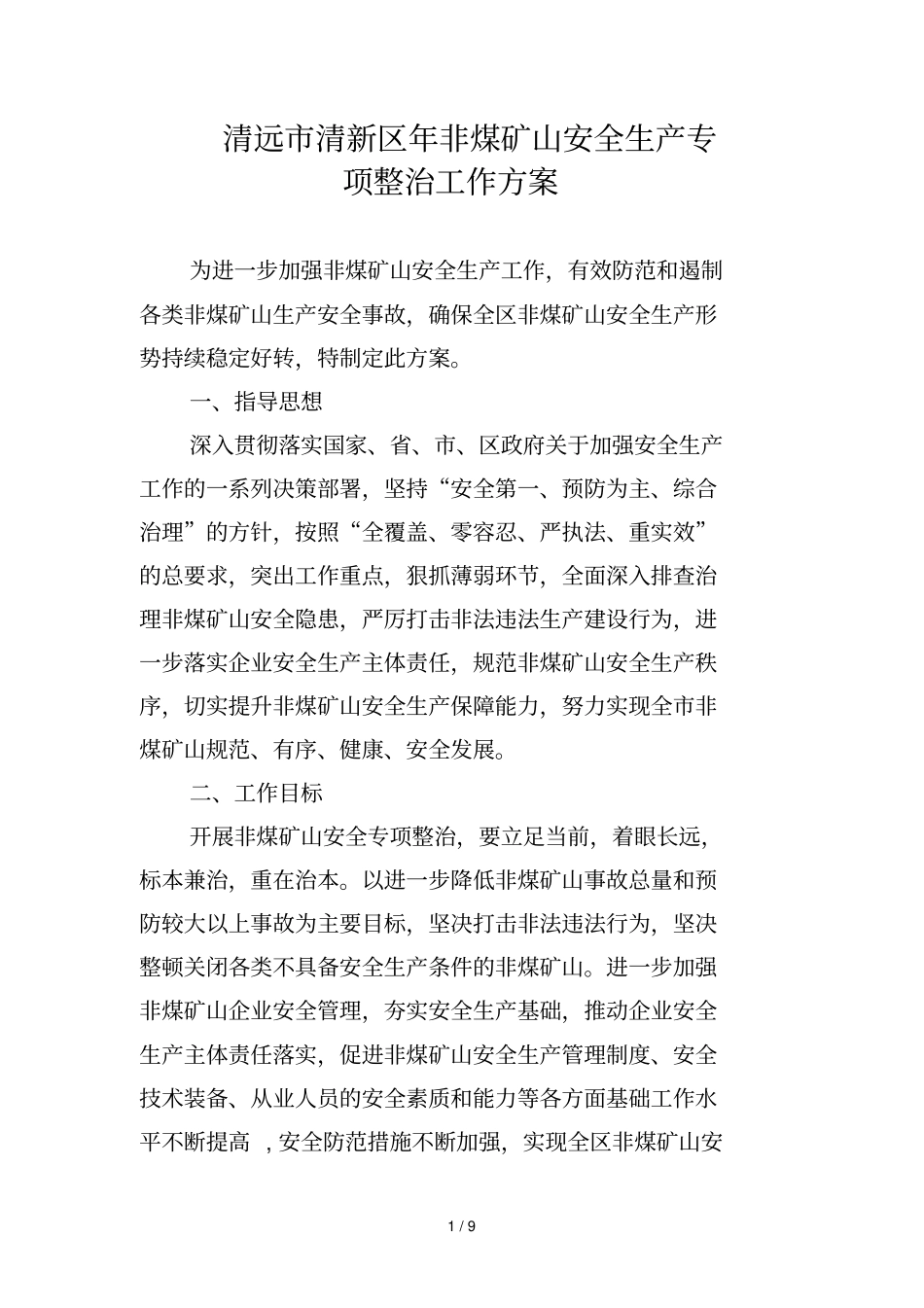 清远清新区非煤矿山安全生产专项整治工作方案_第1页